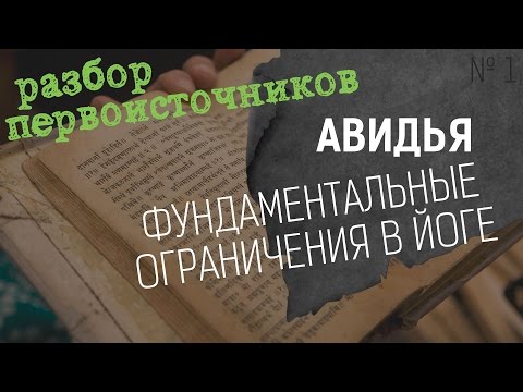 Видео: Йога Сутры. Авидья.