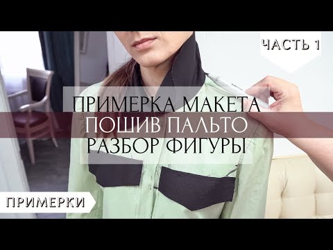 Видео: Разбор фигуры заказчика. Примерка макета пальто