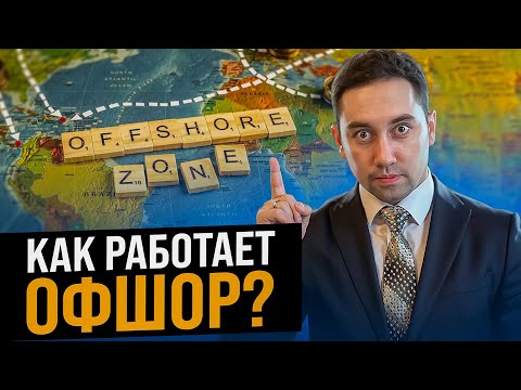 Видео: Оффшорные зоны: Как работает офшор ПРОСТЫМ ЯЗЫКОМ? Какие оффшорные зоны бывают?
