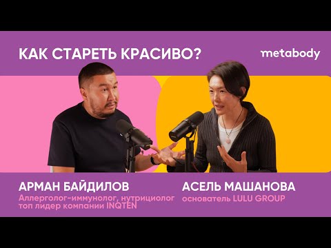 Видео: Желчный Подкаст: КАК СТАРЕТЬ КРАСИВО с Арманом Байдиловым