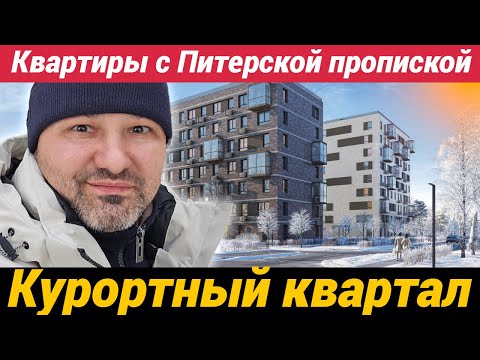 Видео: ЖК Курортный квартал в Песочном курортного района Санкт-Петербурга