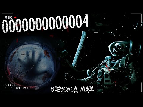 Видео: 0000000000004 | БЕЗЫСХОДНАЯ СТРАШНАЯ ФАНТАСТИЧЕСКАЯ ИСТОРИЯ