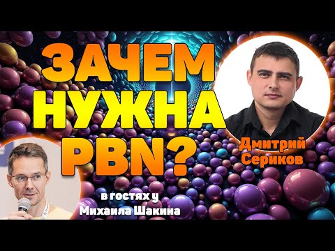 Видео: Зачем нужна PBN?