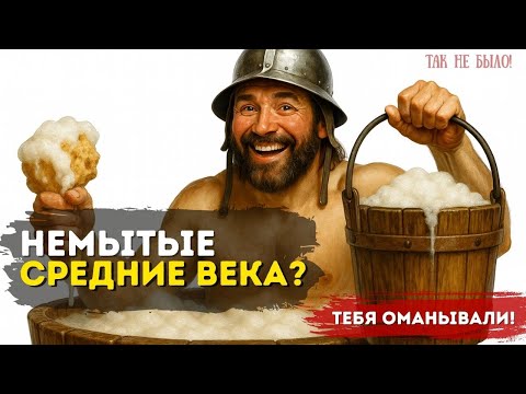 Видео: Вонючее Средневековье — миф, в который ты поверил