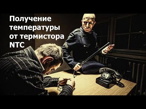 Видео: Вычисление температуры термистора NTC