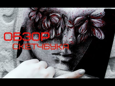 Видео: Разговорный обзор скетчбука / МОЙ СКЕТЧБУК / MY SKETCHBOOK | MY ARTBOOK