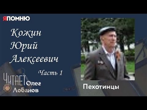 Видео: Кожин Юрий Алексеевич Часть 1. Проект "Я помню" Артема Драбкина. Пехотинцы..
