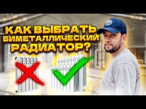 Видео: Биметаллические радиаторы, которые лучше не покупать!