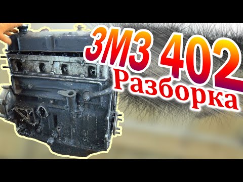 Видео: ЗМЗ 402 разборка двигателя (24Д) ремонт