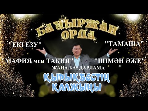 Видео: 45 -тің қалжыңы. "ЕКІ ЕЗУ", "ТАМАША", "МАФИЯ мен ТАҚИЯ", "ШІМӘН ӘЖЕ"