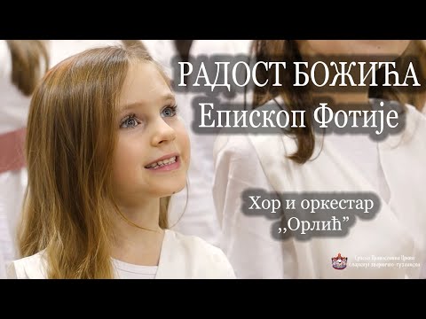 Видео: РАДОСТ БОЖИЋА (2022) /Хор Орлић/ - по тексту ЕПИСКОПА ФОТИЈА