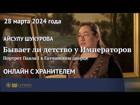 Видео: Бывает ли детство у императоров: портрет Павла I в Гатчинском дворце