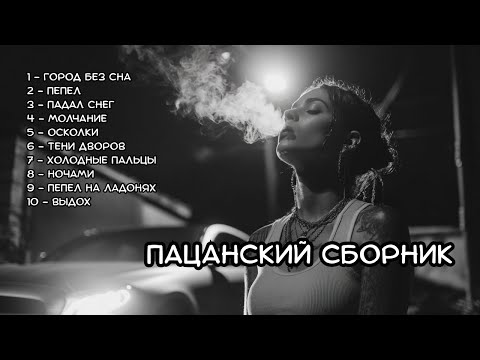 Видео: 💿 Пацанский сборник — РУС ВАЙБ Музыка | Уличный андерграунд без фильтра