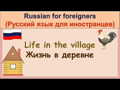 Видео: РКИ Жизнь в деревне Russian Life in the village