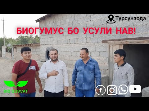 Видео: БИОГУМУС БО УСУЛИ НАВ | дар меҳмонии хонадони Биогумус Турсунзода | Вермичай | +992 904454056