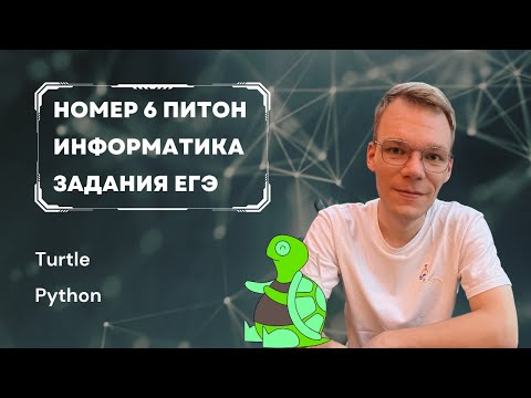 Видео: Черепаха на Python. Номер 6 ЕГЭ по информатике 2024