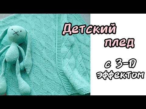 Видео: Детский плед спицами с 3-D эффектом. Подборка схем теневых узоров