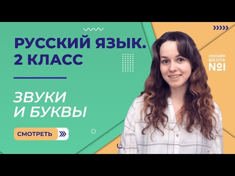 Видео: Видеоурок 9. Звуки и буквы. Русский язык 2 класс