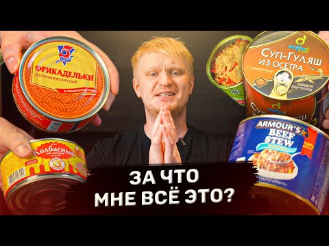 Видео: С ГОЛОДУХИ и не такое сожрешь! Еда в консервах. Славное Питалово.