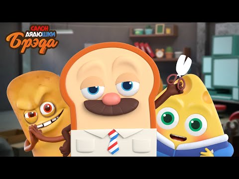 Видео: Bread Barberhop l Эпизоды 11-15 l Russian Dubbing