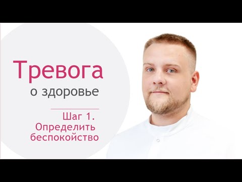 Видео: Инфокурс "Тревога о здоровье". Шаг 1. Определить беспокойство