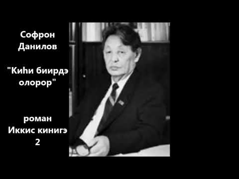 Видео: Софрон Данилов "Киһи биирдэ олорор" Иккис кинигэ  2