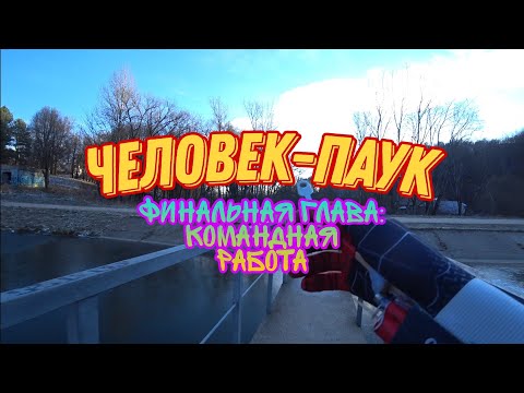 Видео: ЧЕЛОВЕК - ПАУК ФИНАЛЬНАЯ ГЛАВА 1 СЕЗОНА: КОМАНДНАЯ РАБОТА🕸❤😱