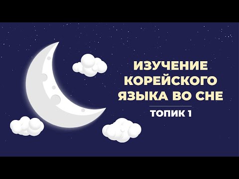 Видео: Слова по корейскому во сне.  200 слов из Топика. Часть 3