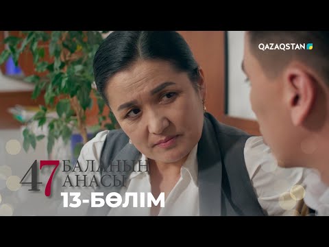 Видео: 47 БАЛАНЫҢ АНАСЫ. Телехикая. 13-бөлім | YouTube премьера