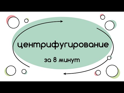 Видео: BioFamily: Метод центрифугирования за 8 минут