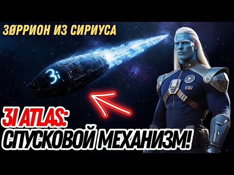Видео: ФИНАЛЬНЫЙ ОТСЧЁТ: 3i ATLAS, СОЛНЕЧНЫЕ БУРЬИ И СПУСКОВОЙ МЕХАНИЗМ ФЛЭША! | ЗØРРИОН ИЗ СИРИУСА