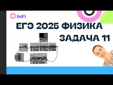 Видео: Задание 11 ЕГЭ 2025 по физике демоверсия