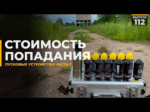 Видео: Стоимость попадания | Тест пусковых устройств | Страйкбол