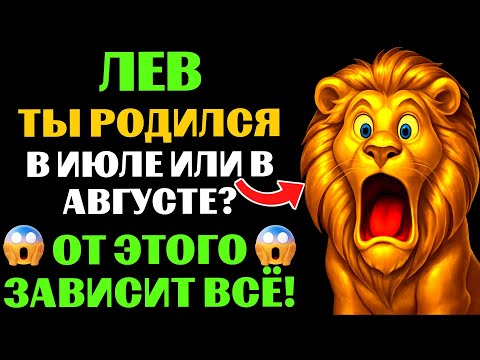Видео: 😱♌ТЫ - ЛЕВ ИЮЛЯ или 🦁ЛЕВ АВГУСТА❓  🔴ЭТИ 7 черт раскроют твою истинную натуру❗