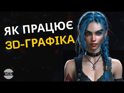Видео: 3D-Графіка: Як це працює?