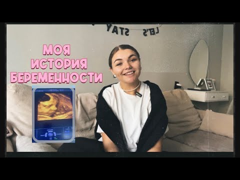 Видео: Моя история беременности|Планирование|Как узнали пол малыша