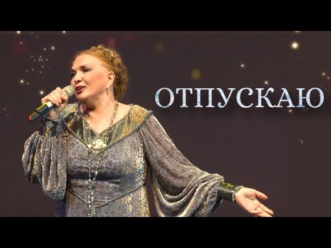 Видео: ОТПУСКАЮ -Людмила Николаева (Премьера, 2022) I ЗАЛ АПЛОДИРОВАЛ С ПЕРВОЙ СЕКУНДЫ I ХИТ 2022 ГОДА