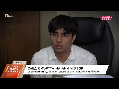 Видео: Адриан Антонов, който е подсъдим за смъртта на Ани и Явор: Искам да ми бъде даден шанс | БТВ