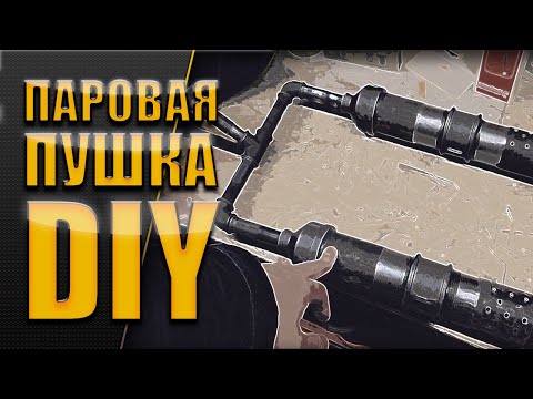 Видео: DIY Паровая пушка для мягкого пара в бане