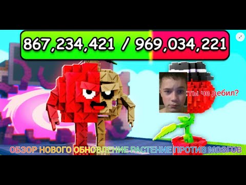 Видео: ОБЗОР НОВОГО ОБНОВЛЕНИЕ В РАСТЕНИЕ ПРОТИВ МОЗГОВ!!!  Plant against brainrot*это лучшее обновление*