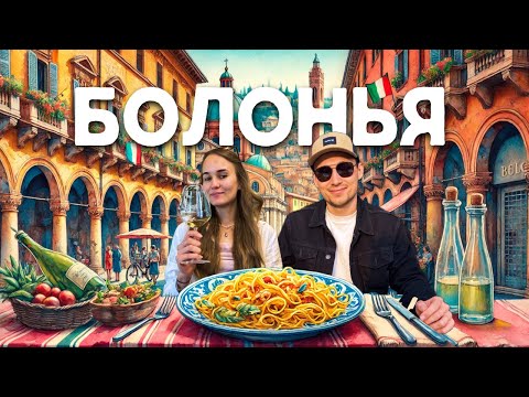 Видео: Итальянский город без толп туристов? Болонья - обзор самого вкусного города страны. Другая Италия 🇮🇹