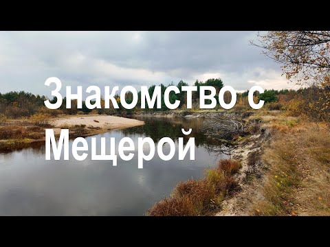 Видео: Путешествие в Мещеру