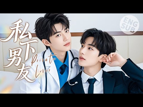 Видео: 【BL Movie】Личный любовник | Он влюбился в мужчину-врача и теперь может служить только мне