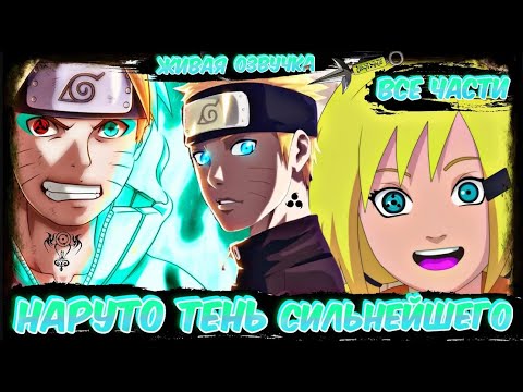 Видео: НАРУТО ТЕНЬ СИЛЬНЕЙШЕГО! ЖИВАЯ ОЗВУЧКА! НАРУТО АЛЬТЕРНАТИВНЫЙ СЮЖЕТ! АЛЬТЕРНАТИВНЫЙ СЮЖЕТ НАРУТО!