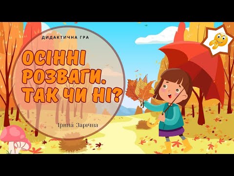 Видео: Цікава дидактична гра. Осінні розваги, так чи ні?