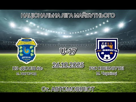 Видео: КЗ "ДЮСШ №1" м.Ужгород - "FSC CHERNIVTSI" м.Чернівці U-17 26.10.2025