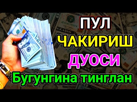 Видео: 🕊️ ФАҚАТ 8 ДАҚИҚА! ОСМОН ОЧИЛАДИ ВА РИЗҚ КУТИЛМАГАН ЖОЙДАН ОҚИБ КЕЛАДИ 💫