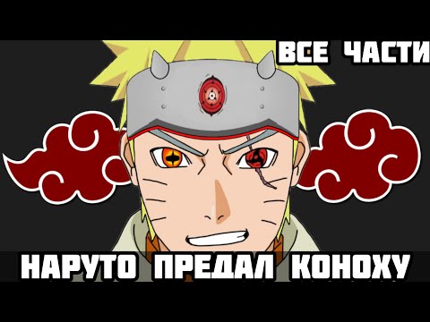 Видео: НАРУТО ПРЕДАЛ КОНОХУ АЛЬТЕРНАТИВНЫЙ СЮЖЕТ НАРУТО ВСЕ ЧАСТИ НАРУТО УНИЧТОЖИЛ КОНОХУ ВСЕ СЕРИИ