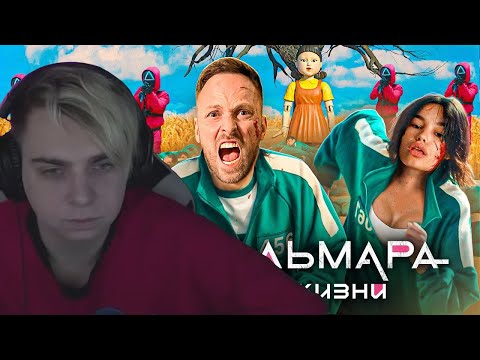 Видео: Мокривский Смотрит:ИГРА В КАЛЬМАРА в РЕАЛЬНОЙ ЖИЗНИ ! Кто ВЫЖИВЕТ, Получит 1000$