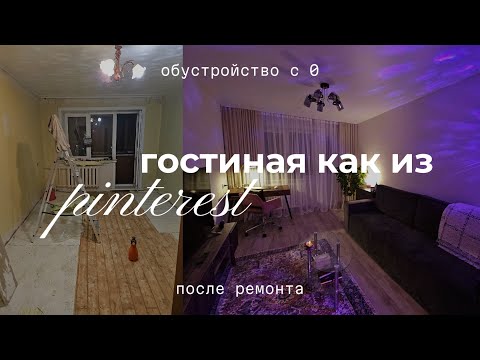 Видео: обустраиваю и навожу уют после 7 месяцев ремонта / часть 2 / ГОСТИНАЯ